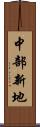 中部新地 Scroll