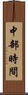 中部時間 Scroll