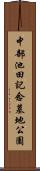 中部池田記念墓地公園 Scroll