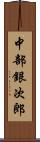 中部銀次郎 Scroll