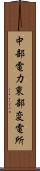 中部電力東部変電所 Scroll