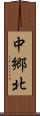 中郷北 Scroll