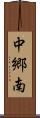 中郷南 Scroll