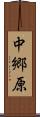 中郷原 Scroll