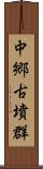 中郷古墳群 Scroll