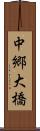 中郷大橋 Scroll
