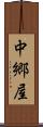 中郷屋 Scroll