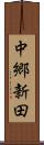 中郷新田 Scroll