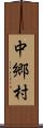 中郷村 Scroll