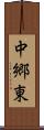 中郷東 Scroll