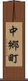中郷町 Scroll