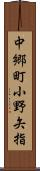 中郷町小野矢指 Scroll