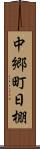 中郷町日棚 Scroll