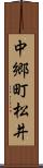中郷町松井 Scroll