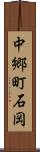 中郷町石岡 Scroll