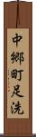 中郷町足洗 Scroll