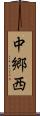 中郷西 Scroll