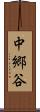 中郷谷 Scroll