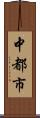 中都市 Scroll