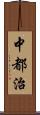 中都治 Scroll