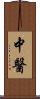 Chinese Traditional Medicine Scroll
