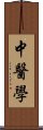 中医学 Scroll