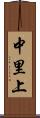 中里上 Scroll