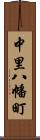 中里八幡町 Scroll