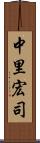 中里宏司 Scroll