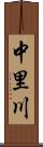 中里川 Scroll