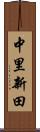 中里新田 Scroll