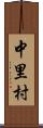 中里村 Scroll