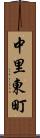 中里東町 Scroll