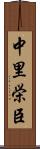 中里栄臣 Scroll