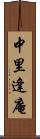 中里逢庵 Scroll