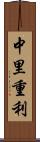 中里重利 Scroll
