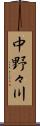 中野々川 Scroll