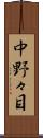 中野々目 Scroll