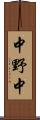 中野中 Scroll