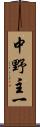 中野主一 Scroll