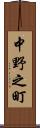 中野之町 Scroll