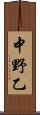 中野乙 Scroll