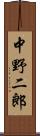 中野二郎 Scroll