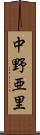 中野亜里 Scroll