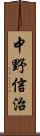 中野信治 Scroll