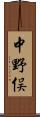 中野俣 Scroll