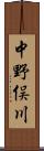 中野俣川 Scroll