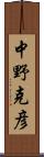 中野克彦 Scroll
