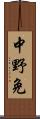 中野免 Scroll