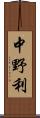 中野利 Scroll